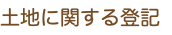 土地に関する登記