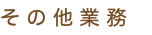 そ の 他 業 務