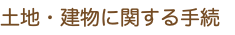 土地・建物に関する手続